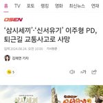 삼시세끼, 신서유기 이주형<b>피디님</b> 교통사고..