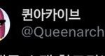 (톡선 올려주세요)얘들아 트위터하면 당장 <<b>퀸아카이브</b>> 계정 봐