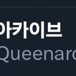 톡선부탁) 대구사는 판녀들 트위터 <b>퀸아카이브</b> 들어가봐