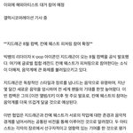 [모두드루와] 지드래곤 칸예 콘 <b>주최자</b>임