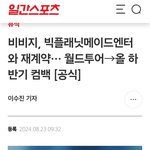 엥 너네 비비지 재계약한거알아?