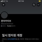 얘들아 <b>퀸아카이브</b> 정지됐다