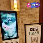 요즘 결혼식장 가면 볼 수 있는 것 <b>feat</b>. 키오스크