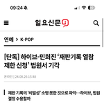 하이브 ’<b>재판</b>기록 열람 제한 신청‘기각됐네요