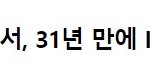 그대 언제 그리 세월속에 있으셨소..