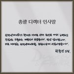 던파 총괄디렉터 <b>인사말</b>