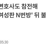 <b>여시</b> N번방 관련 기사 모음