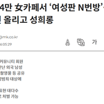 한국여자 84만명이나 몰카범<b>이래</b>