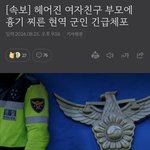 니네 <b>군인</b>이 전여친 부모 찌른 거 아냐
