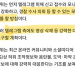 [댓글부탁해] 와 <b>방심</b>위에서 텔레그램 방 수사 의뢰