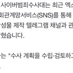 사이버 <b>수사대</b>에서 수사 시작함