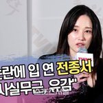 학폭 논란에 입 연 전종서 “사실무근, 유감”