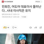 [모두드루와] 민희진 어도어 대표이사 <b>해임</b> 됨.