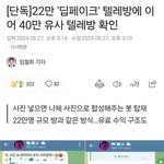 딥<b>페이크</b> 40만명도 아님