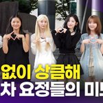 '또 나만 늙어?' 여전한 10년차 요정들의 미모(<b>러브</b>레터 퇴근길)