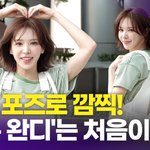 웬디, '완디 선물' 신상 포즈로 귀여움 <b>UP</b>(영스트리트 출근길)