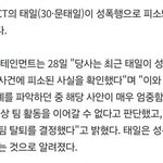 <b>태일</b> 성폭행이었네