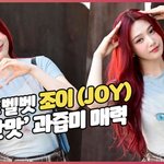 [댓글부탁해] 레드벨벳 조이,'빨간 맛' 과즙미 매력 [O! <b>STAR</b>]