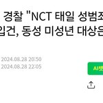 엔씨티 <b>태일</b>=고영욱? 동성 미성년 대상은 아니래