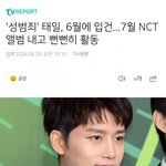 <b>NCT</b>태일 6월에입건됐다함ㅋㅋㅋㅋㅋ