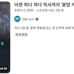 궁굼해서 <b>한달치</b> 목사 뉴스 검색해봄.