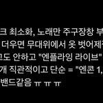 멘트, 토크 <b>최소</b>화하고 노래만 부르고 가는 그룹