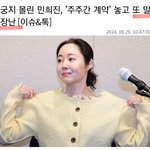민희진 <b>밑천</b> 다 드러났지 ㅉㅉㅉ