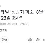 [드루와] <b>sm</b> 태일 둘다 성범죄 고소 8월에 알았대