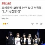 르세라핌 코첼라 <b>해명</b>(?) 인정