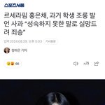 홍은채 고3 발언 <b>사과</b>