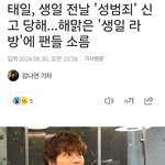 <b>태일</b>, 생일 전날 '성범죄' 신 고 당해...해맑은 '생일 라 방'에...