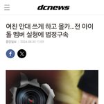 여친 <b>안대</b> 씌우고 몰카... 전 아이돌 멤버 실형