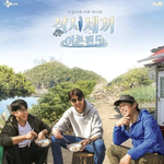 '삼시세끼' 하차 확정..유해진x차승원만 출연한 이유 (<b>Oh</b>!쎈...