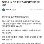[트와이스] 딥페이크 <b>영상물</b> 확산에 대한 대응 관련