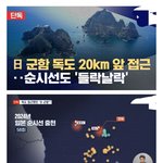 <b>독도</b> 앞으로 일본 자위대 들어왔대요