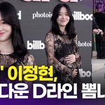 [드루와] 둘째 임신' 이정현, 원조 K-팝 전사의 빌보드 나들이