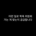 [이것좀봐줘] 학교<b>폭력</b>