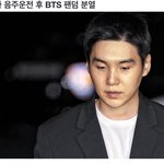 방탄 슈가 음주운전 이후 두동<b>강난</b> 아미 (K아미 I아미)