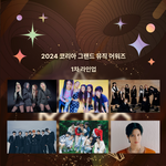 …제1회 코리아 그랜드 뮤직 어워즈(<b>KGMA</b>) 1차 라인업 발표