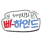 허영지의 삐하인드 유튜브 <b>개설</b>했네