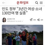 [어케생각해] <b>인도</b>정부 “3년간 여성·소녀 130만여 명 실종”