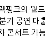 [모두드루와] 블랙핑크 검찰 <b>법원</b>에서 조사중이래