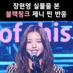 장원영 실물을 본 제니 찐반응