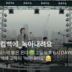 데이<b>식스</b> 컴백 개기대