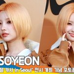 (여자)아이들 소연, 매력적인 미소 (MCM 포토콜) [뉴스엔<b>TV</b>]