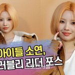 (여자)아이들 소연, 시크+러블리 리더 포스 (MCM 포토월) [<b>SS</b>쇼캠]