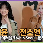 김혜윤-전소연(여자아이들), 깜찍하게 볼콕