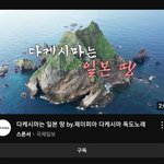 [제발좀봐줘] 다케시마는 일본<b>땅</b> 이란 노래 발매(?)