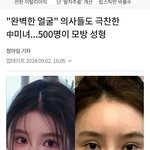 중국 <b>의사</b>들이 극찬한 얼굴이래