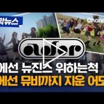 뉴진스 어도어 기사 제목 바꾼 뉴스 <b>채널</b>